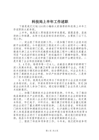 科技局上半年工作述职