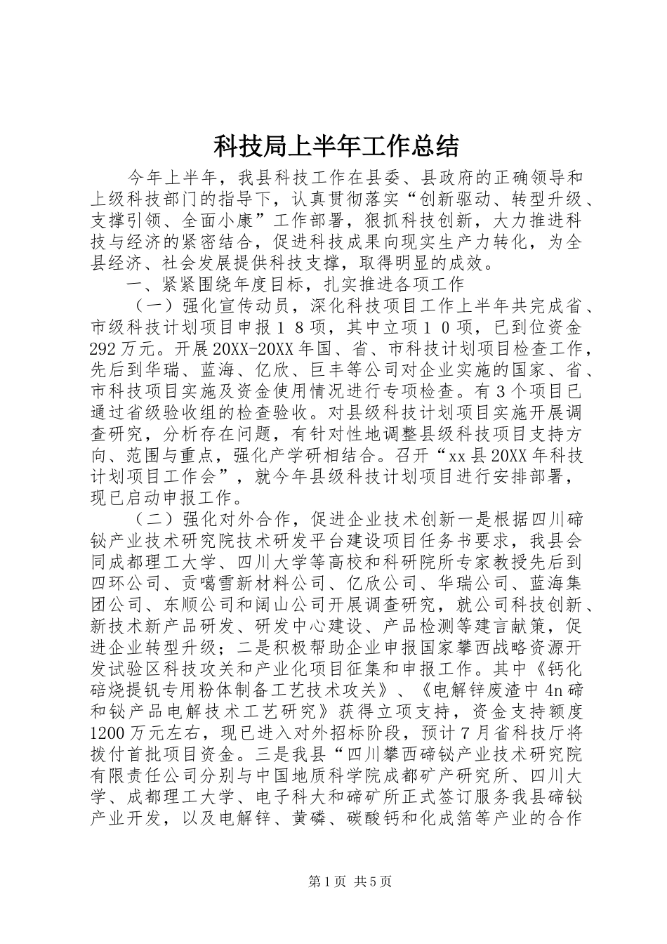 科技局上半年工作总结_第1页