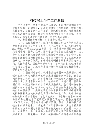 科技局上半年工作总结