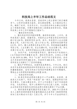 科技局上半年工作总结范文