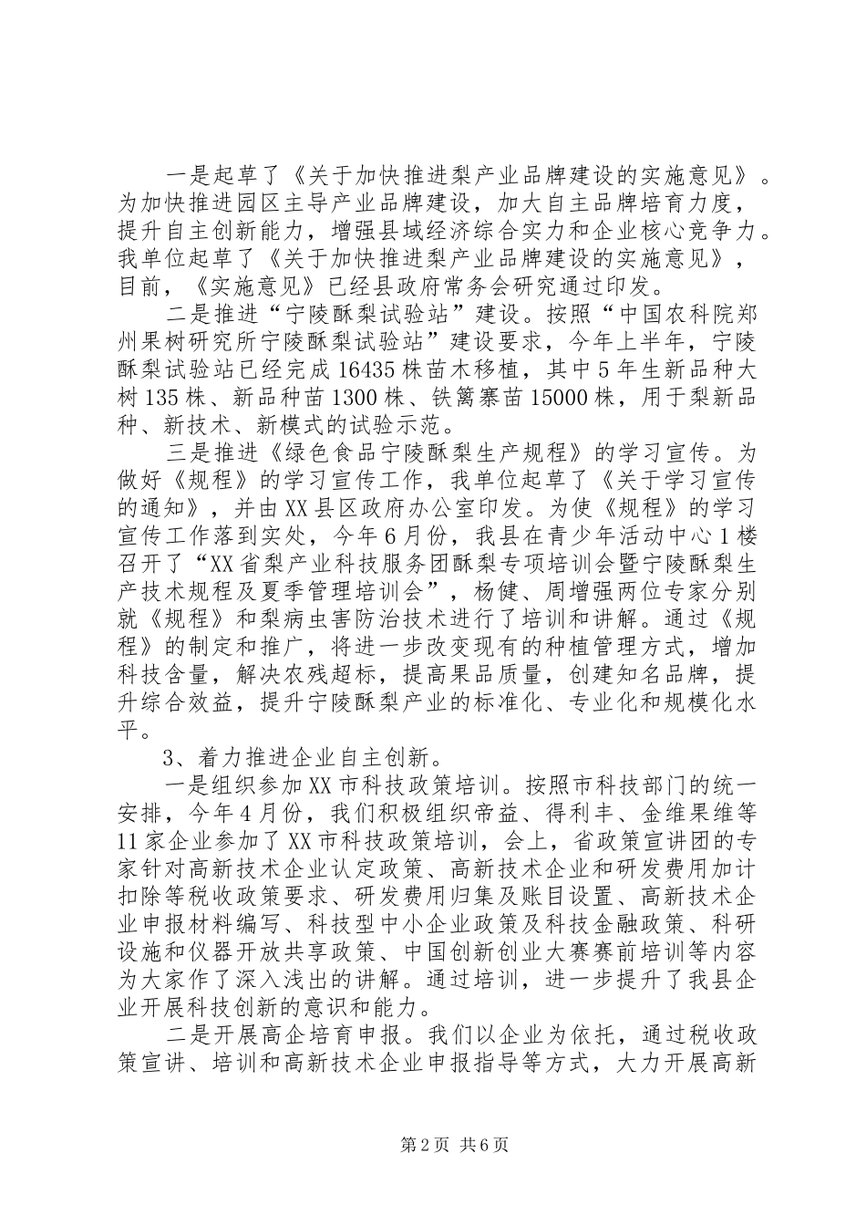 科技局上半年工作总结和下半年工作安排_第2页