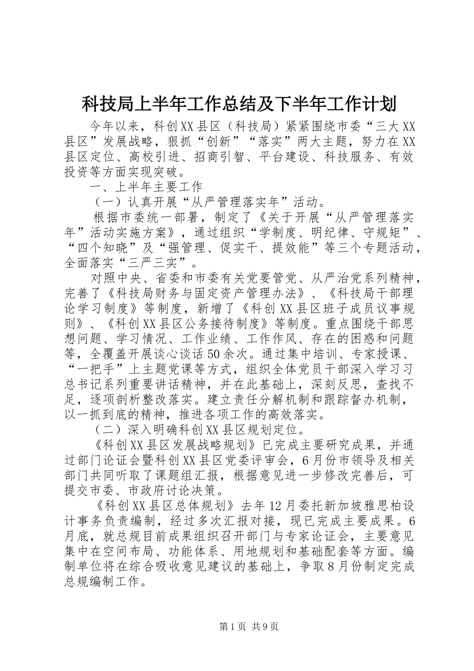 科技局上半年工作总结及下半年工作计划_第1页