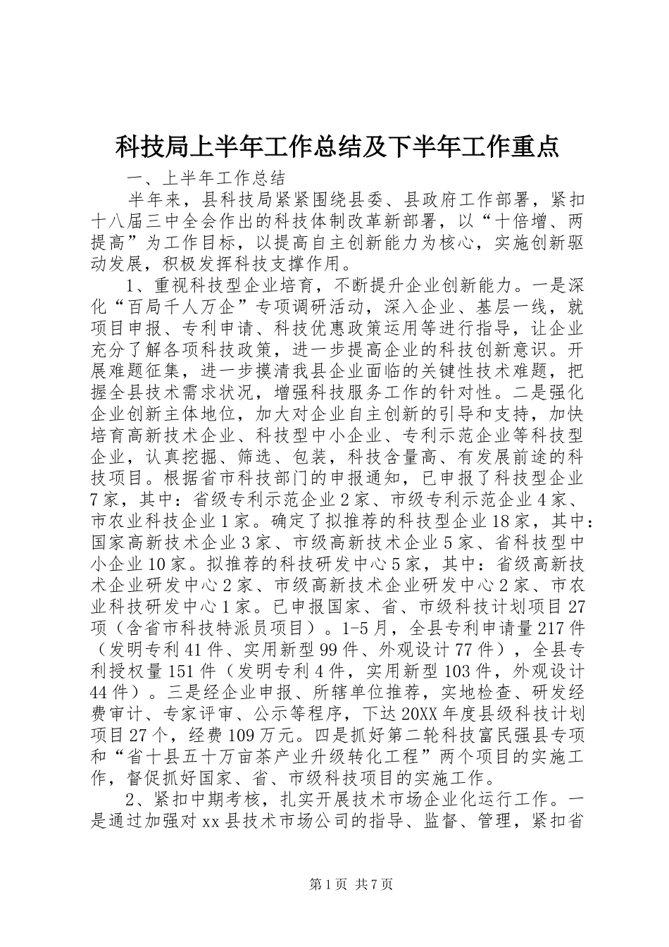 科技局上半年工作总结及下半年工作重点_第1页