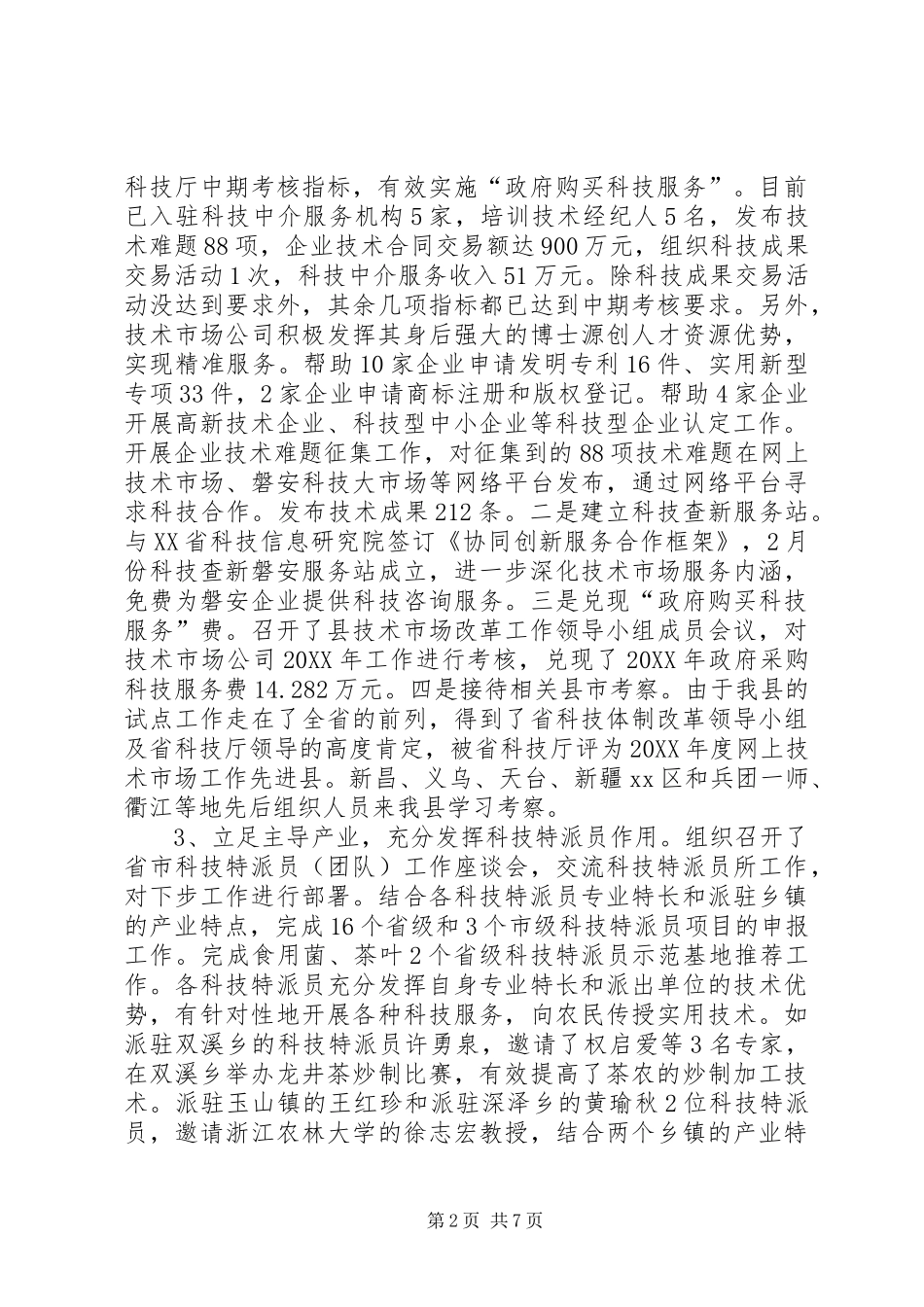 科技局上半年工作总结及下半年工作重点_第2页