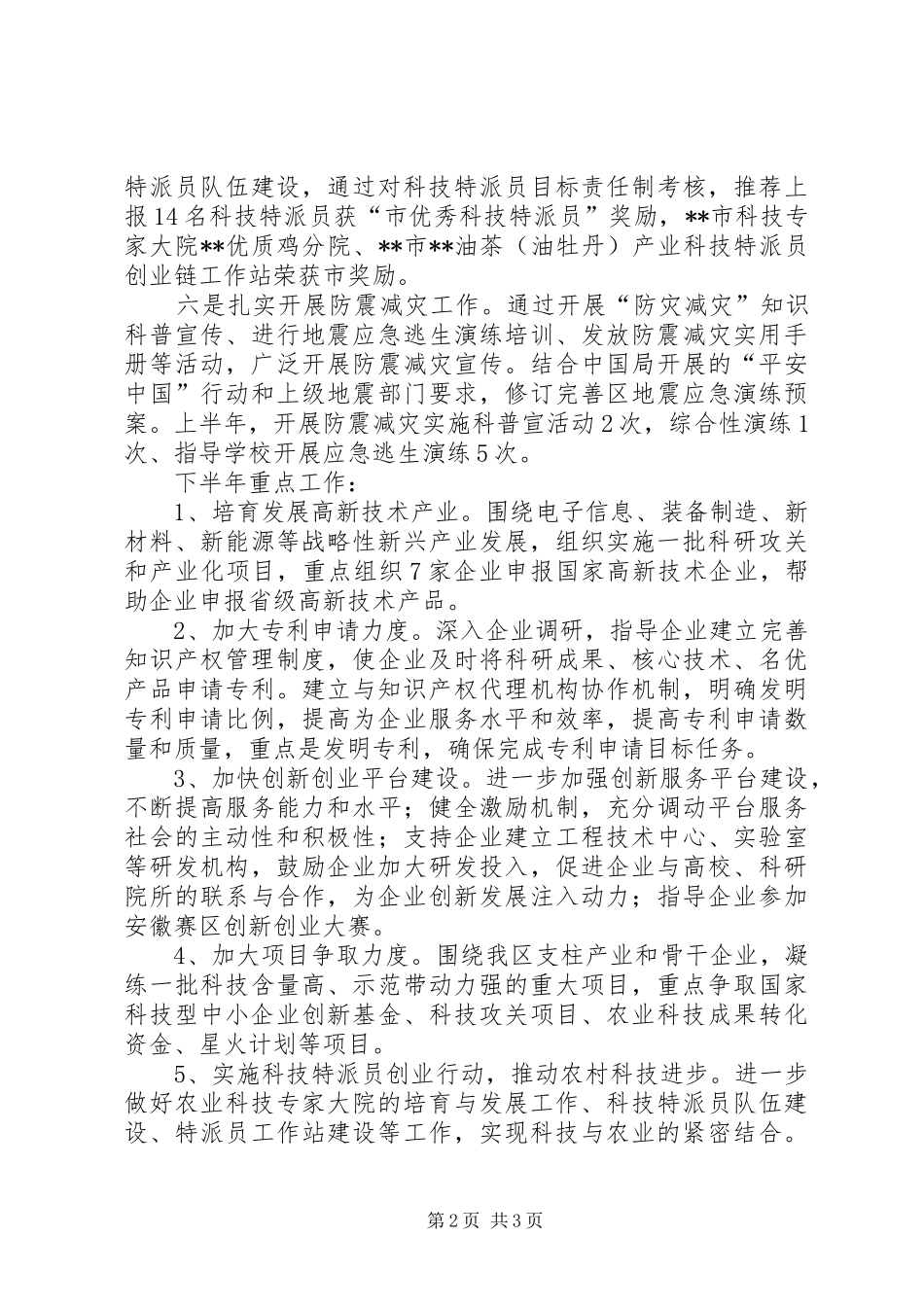 科技局上半年工作总结暨下半年工作计划_第2页