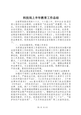 科技局上半年教育工作总结