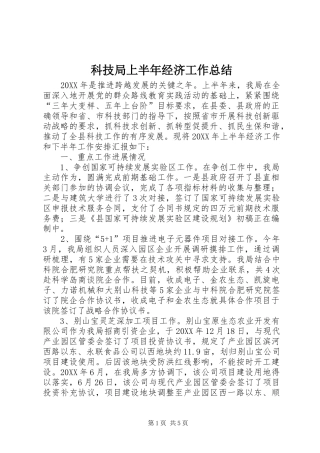 科技局上半年经济工作总结