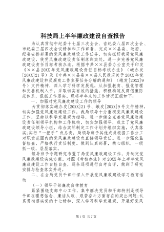 科技局上半年廉政建设自查报告