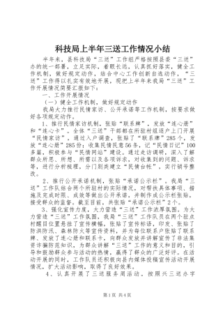 科技局上半年三送工作情况小结