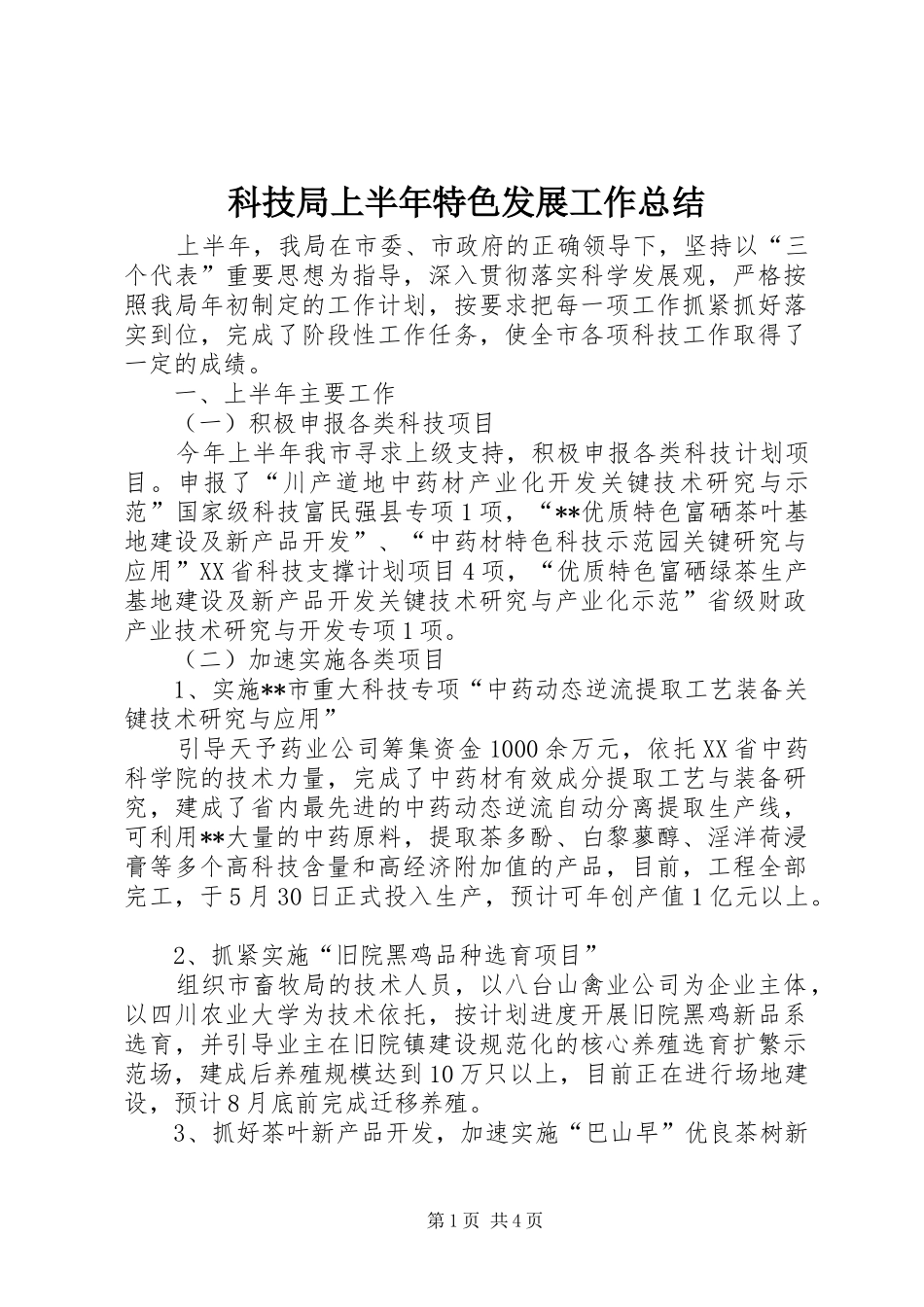 科技局上半年特色发展工作总结_第1页