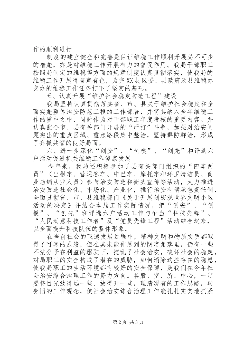 科技局上半年维护社会稳定工作总结_第2页