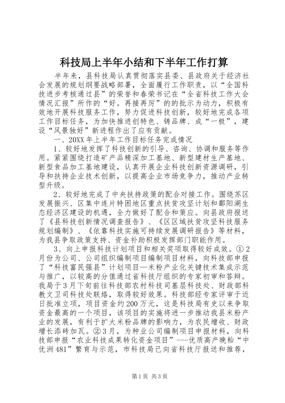科技局上半年小结和下半年工作打算_第1页