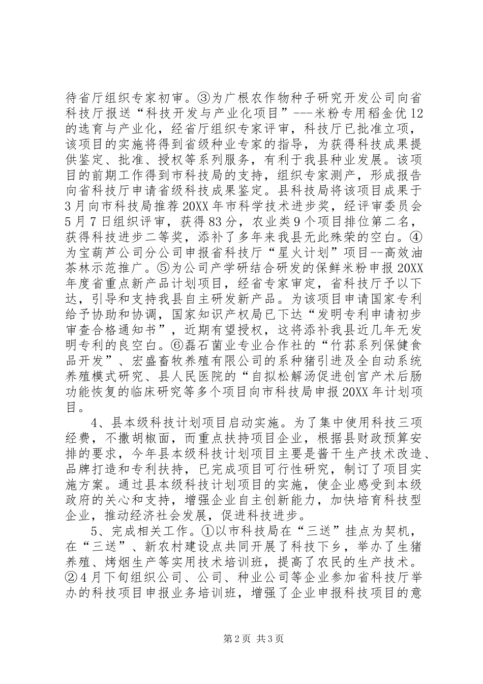 科技局上半年小结和下半年工作打算_第2页