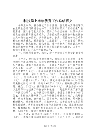科技局上半年优秀工作总结范文