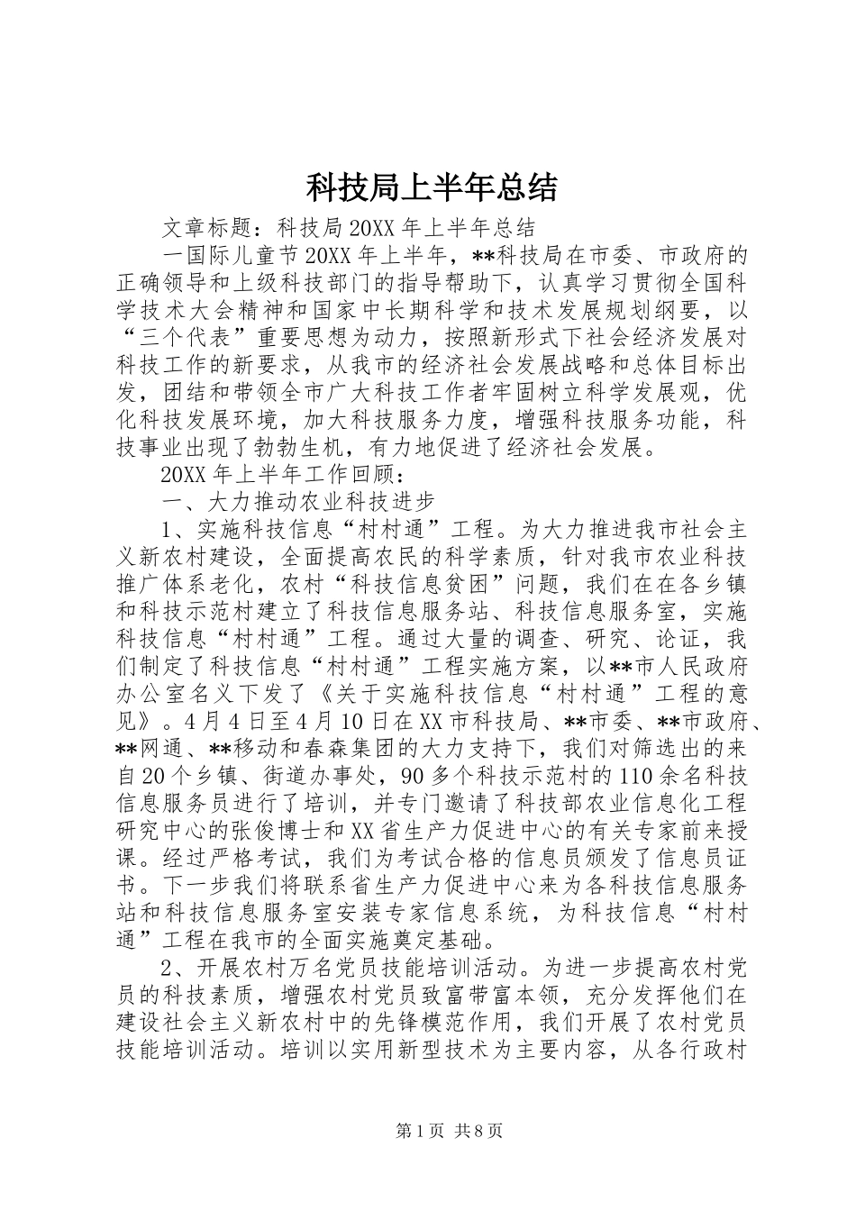 科技局上半年总结_第1页