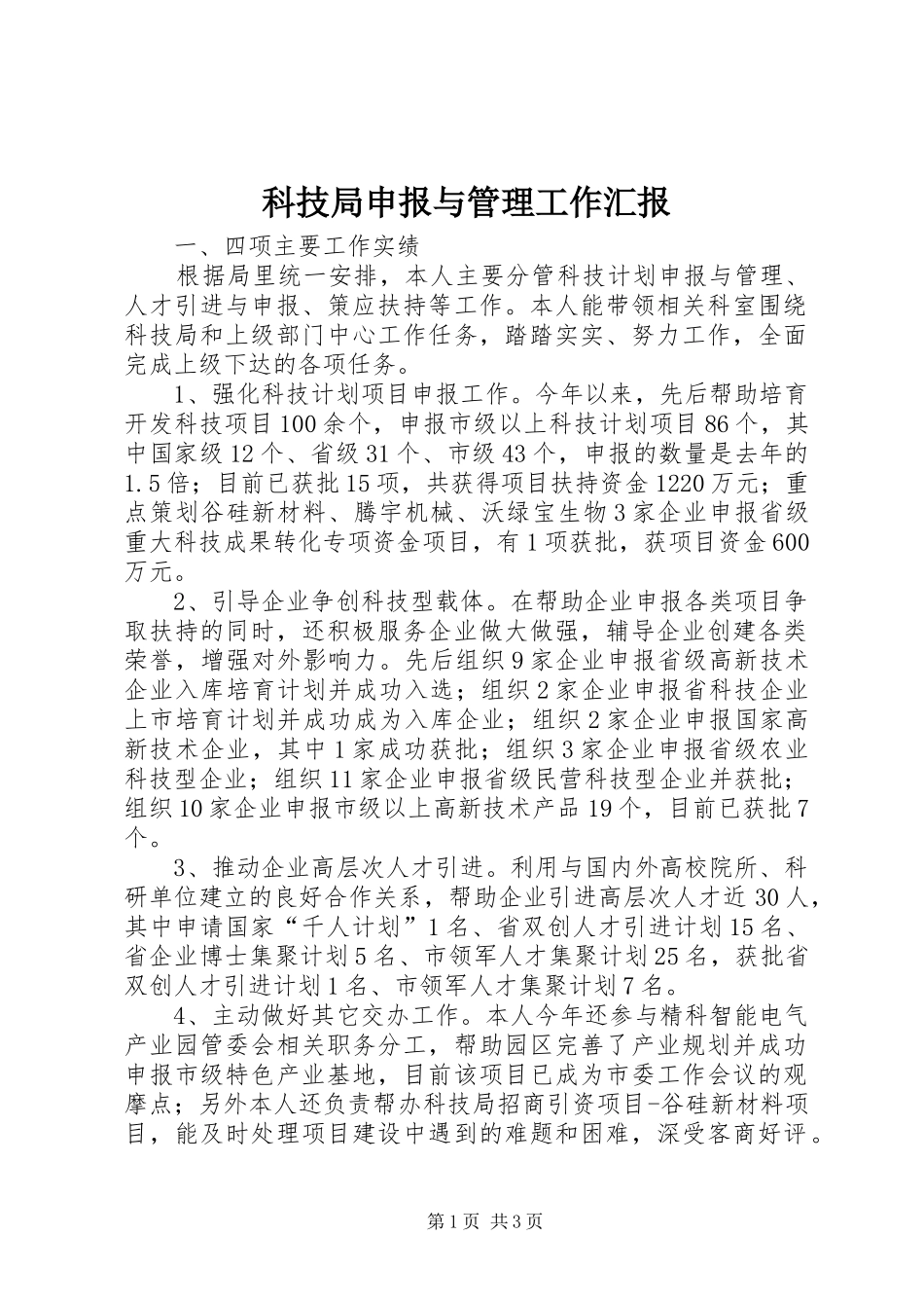 科技局申报与管理工作汇报_第1页