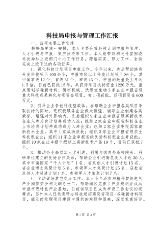 科技局申报与管理工作汇报