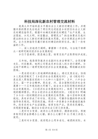 科技局深化新农村管理交流材料