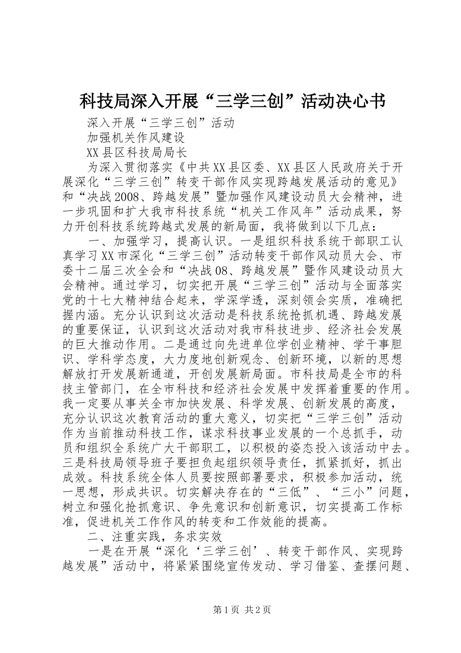 科技局深入开展三学三创活动决心书_第1页