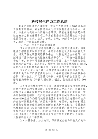 科技局生产力工作总结