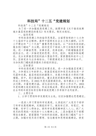 科技局十二五党建规划