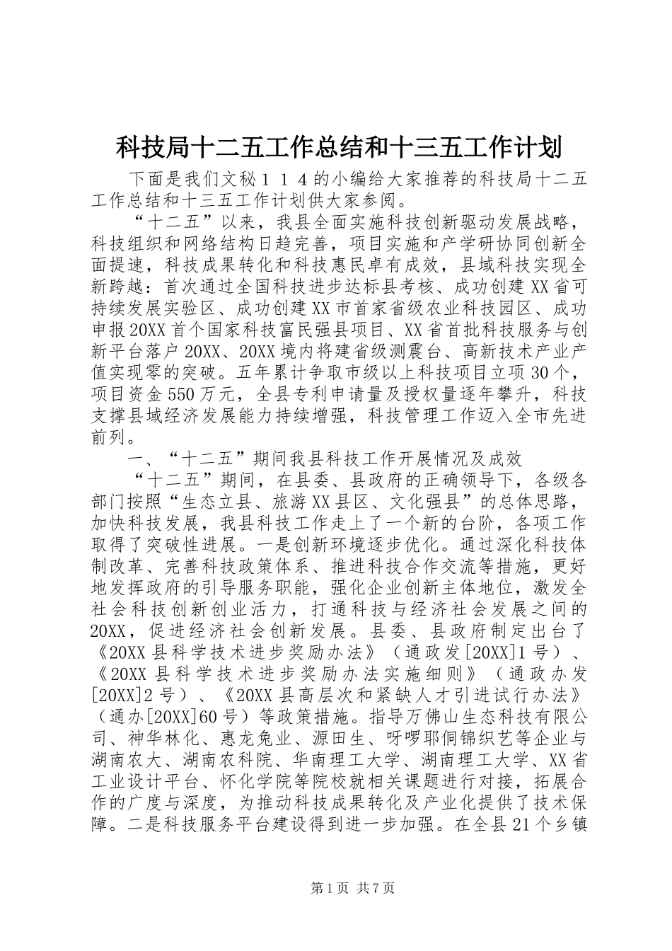 科技局十二五工作总结和十三五工作计划_第1页