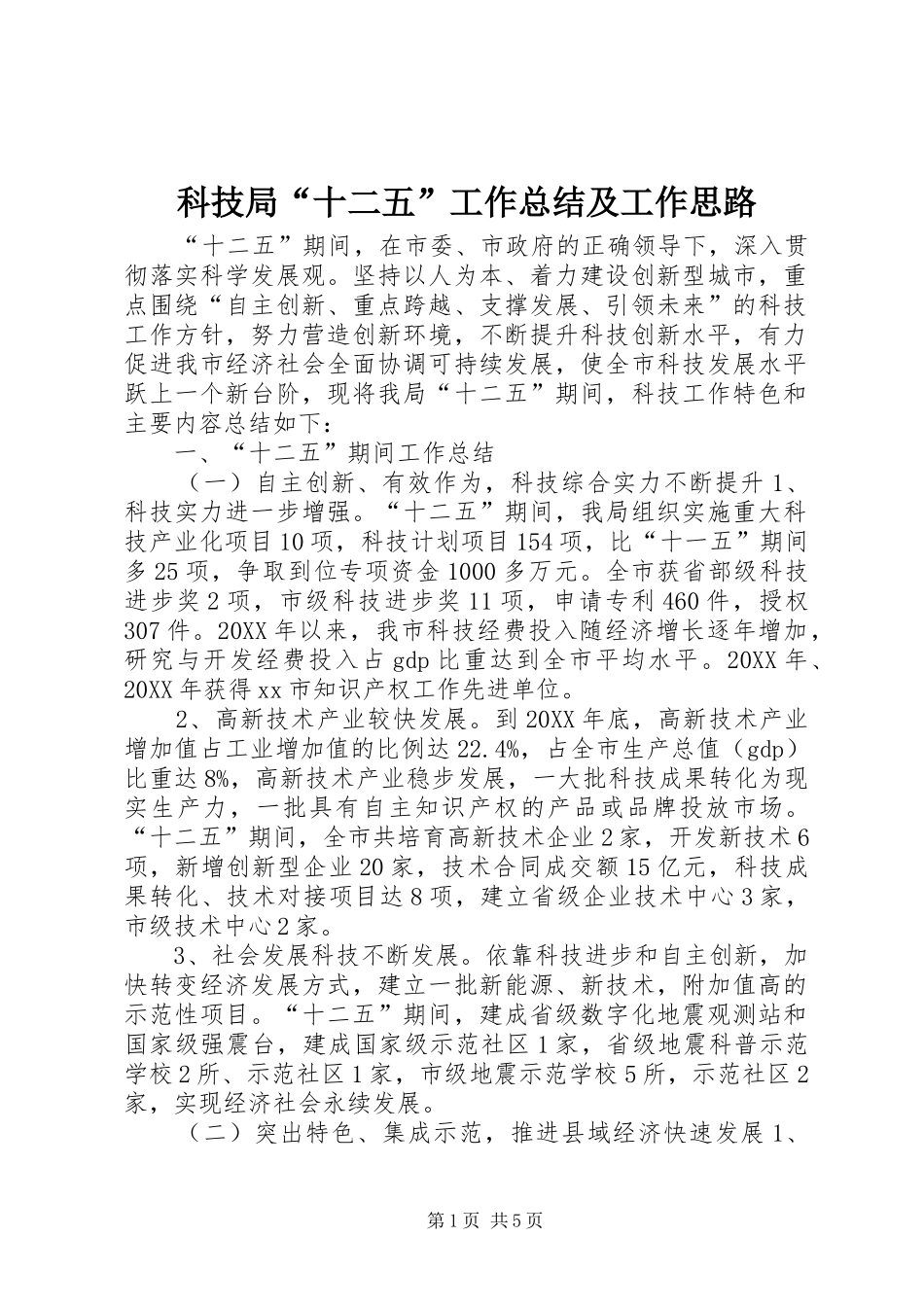 科技局十二五工作总结及工作思路_第1页