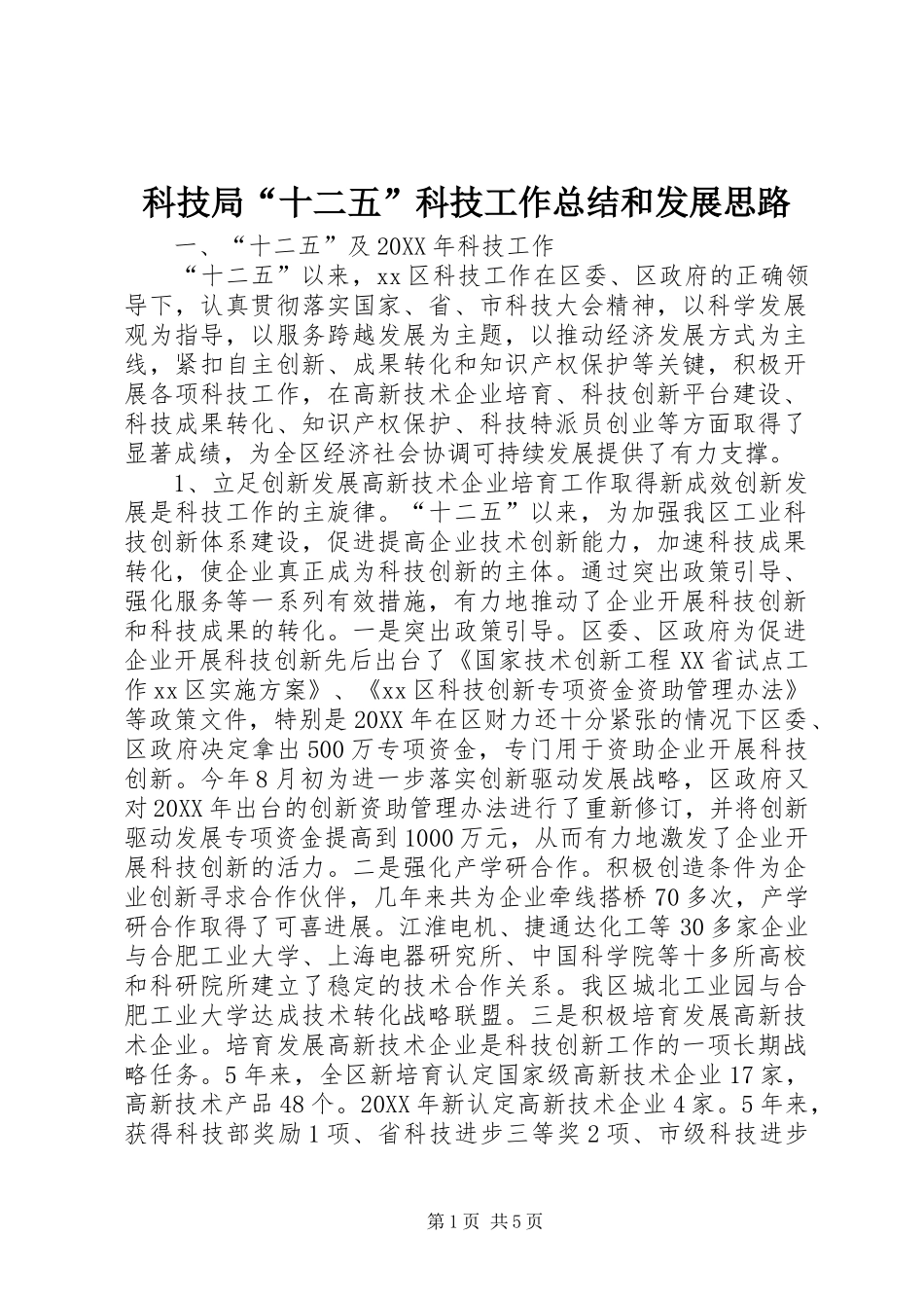 科技局十二五科技工作总结和发展思路_第1页