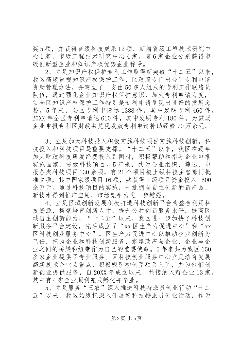 科技局十二五科技工作总结和发展思路_第2页