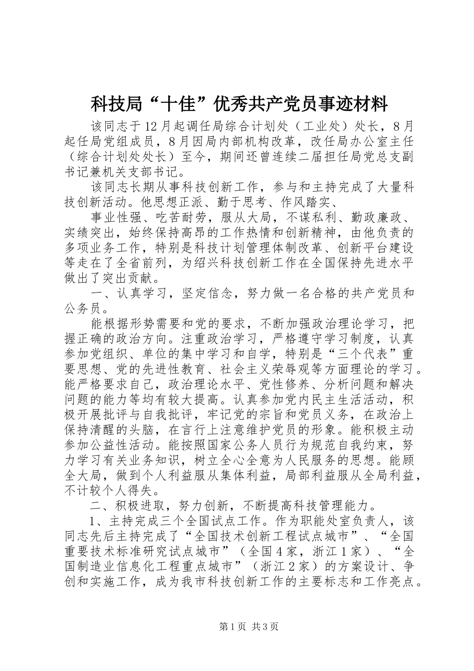 科技局十佳优秀共产党员事迹材料_第1页