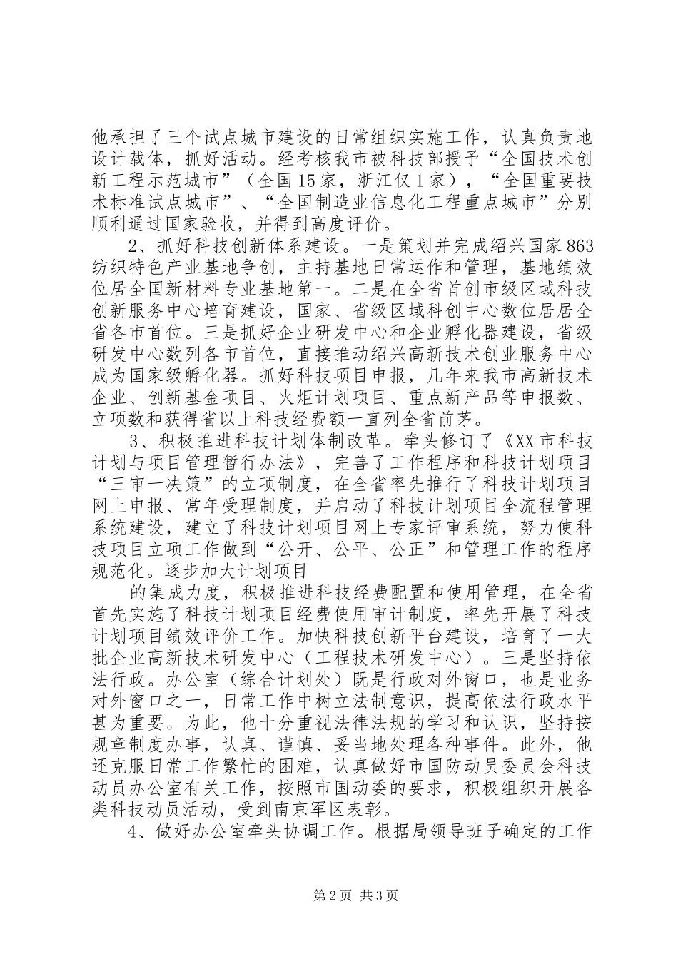 科技局十佳优秀共产党员事迹材料_第2页