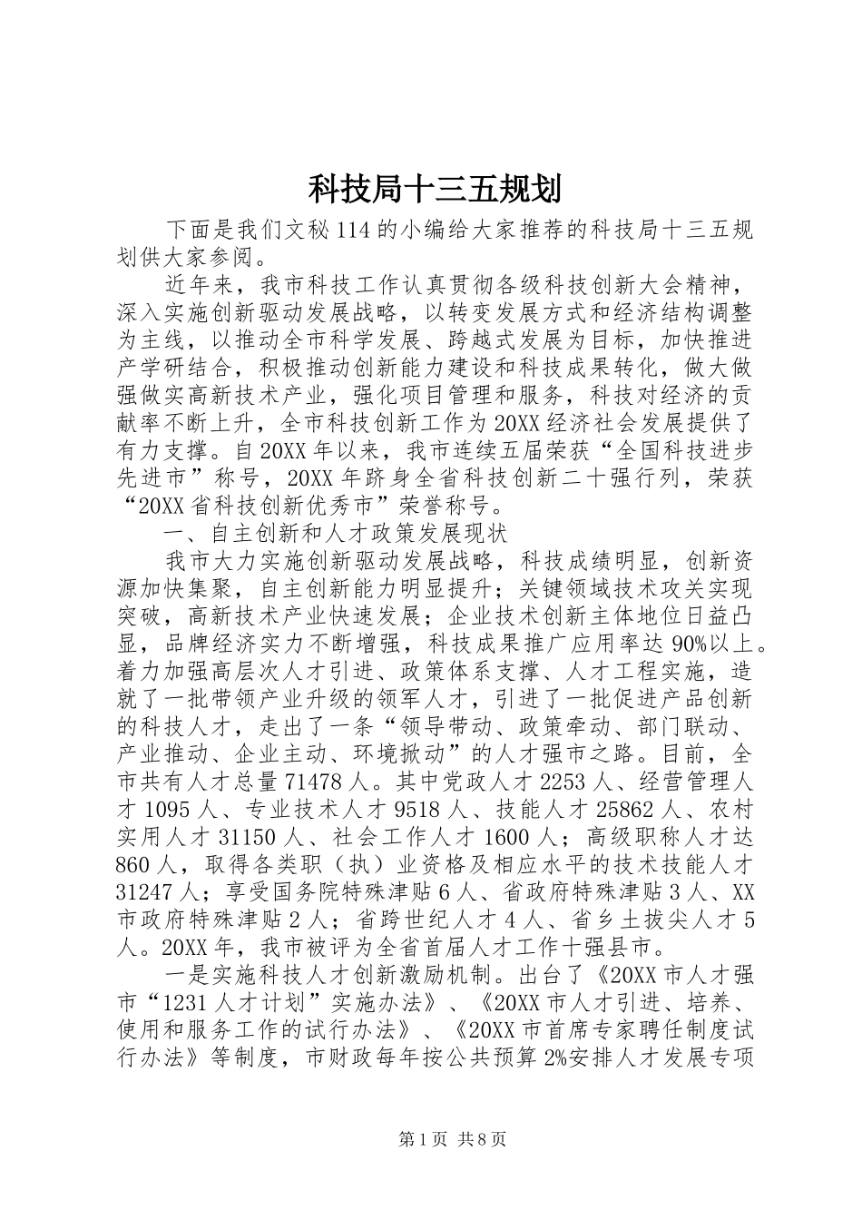 科技局十三五规划_第1页