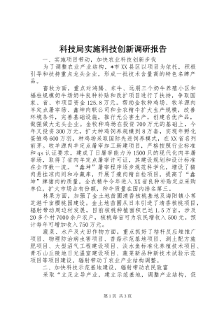 科技局实施科技创新调研报告