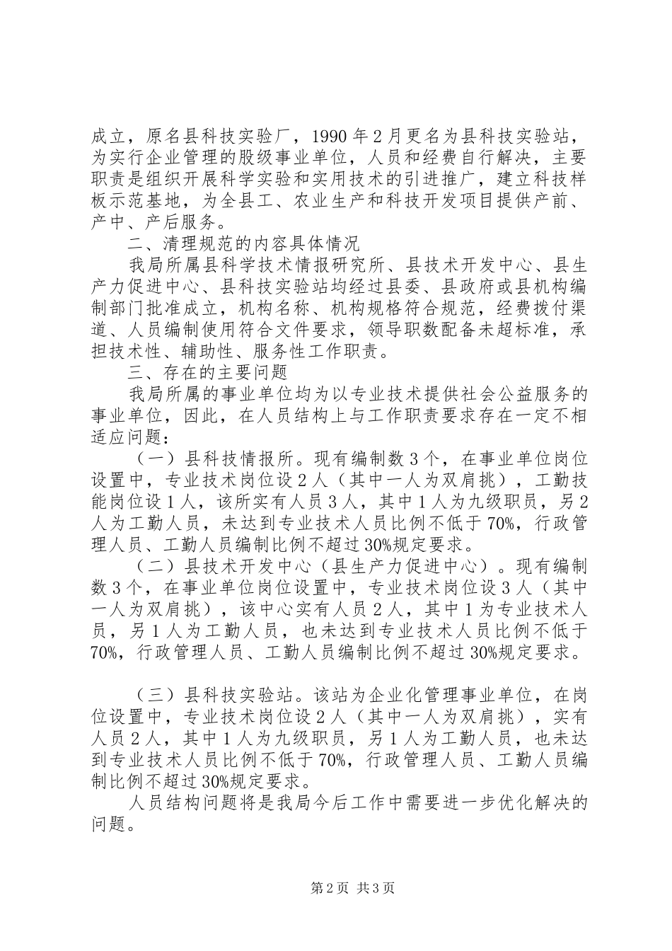 科技局事业单位清理规范方案_第2页