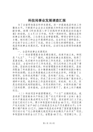 科技局事业发展调查汇报