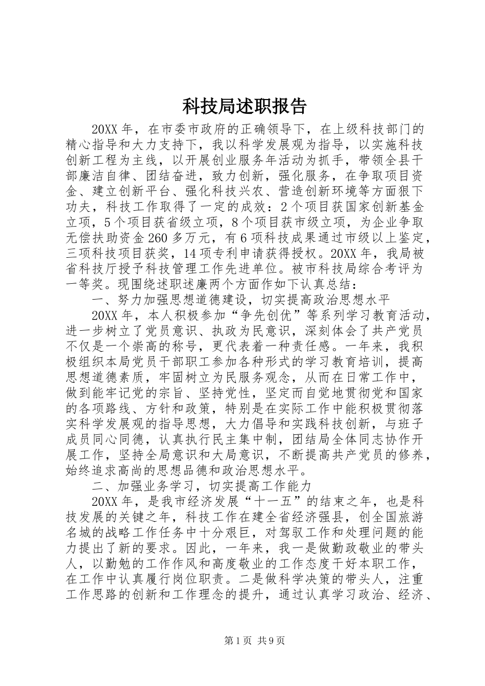 科技局述职报告_第1页