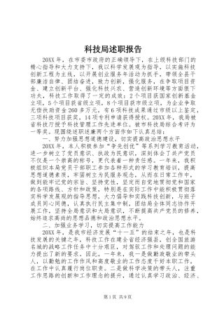 科技局述职报告