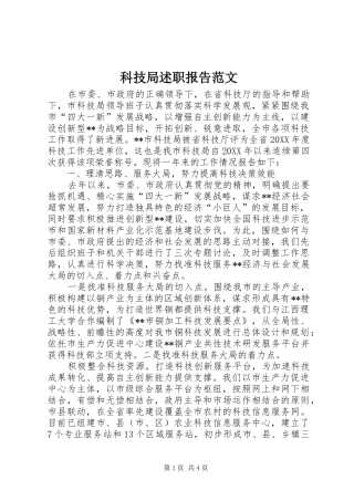 科技局述职报告范文
