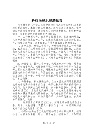 科技局述职述廉报告