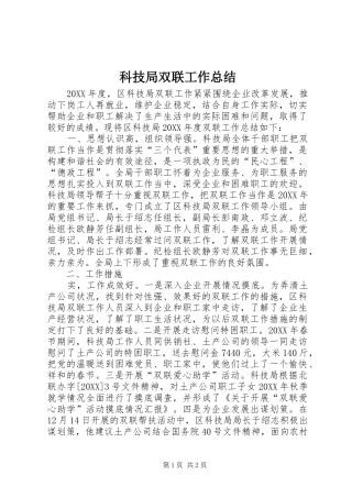 科技局双联工作总结