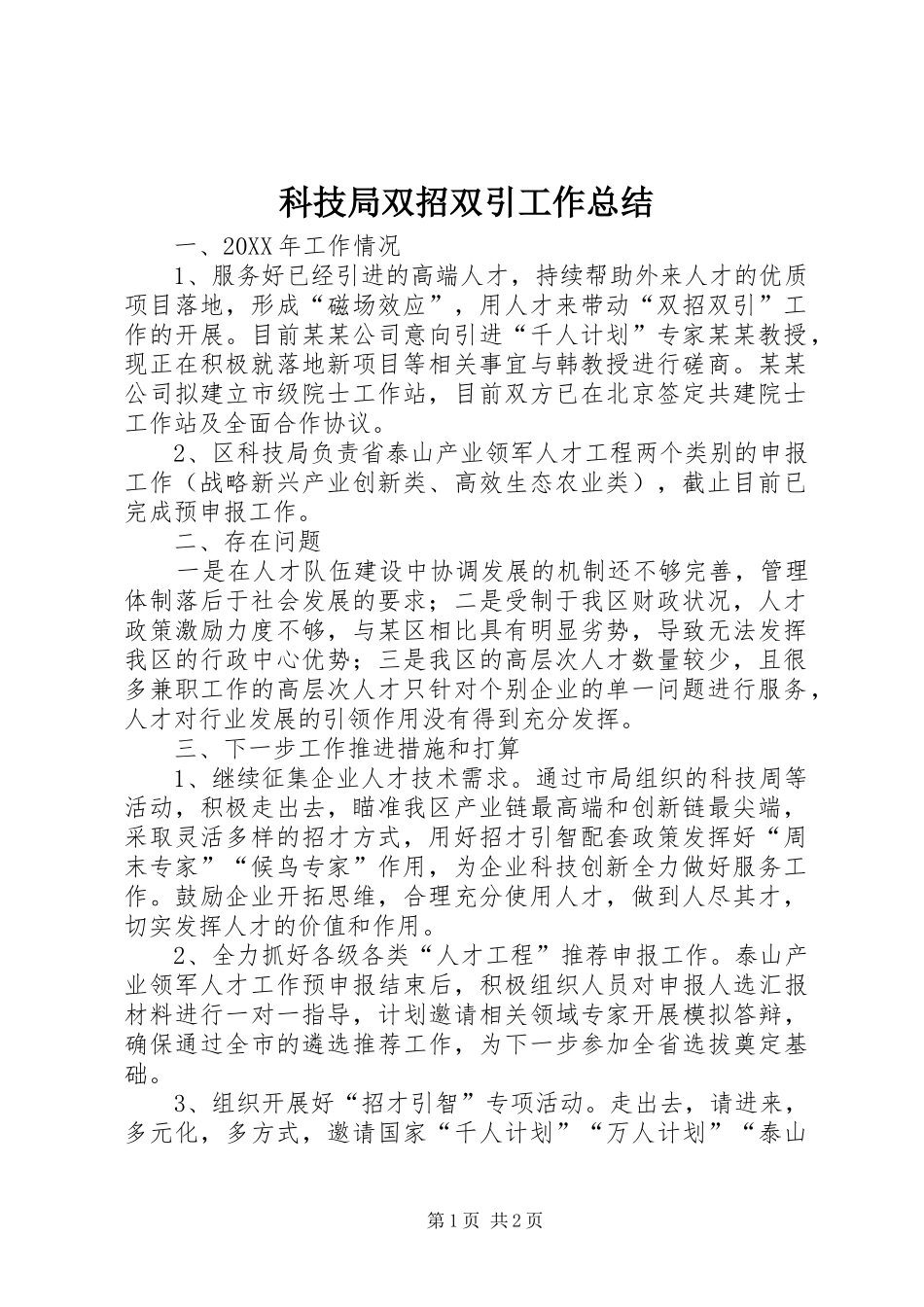 科技局双招双引工作总结_第1页