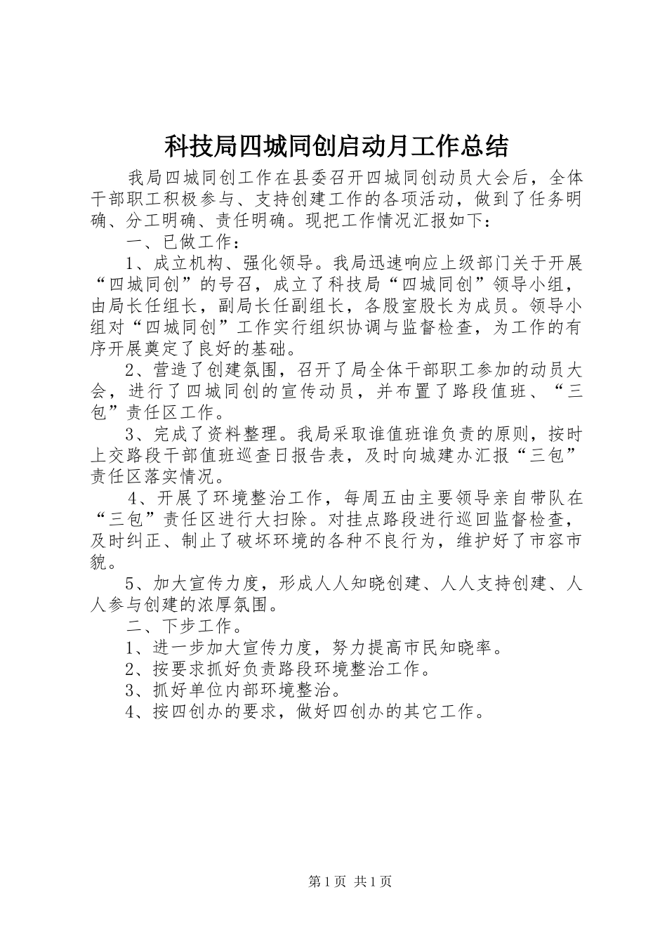科技局四城同创启动月工作总结_第1页