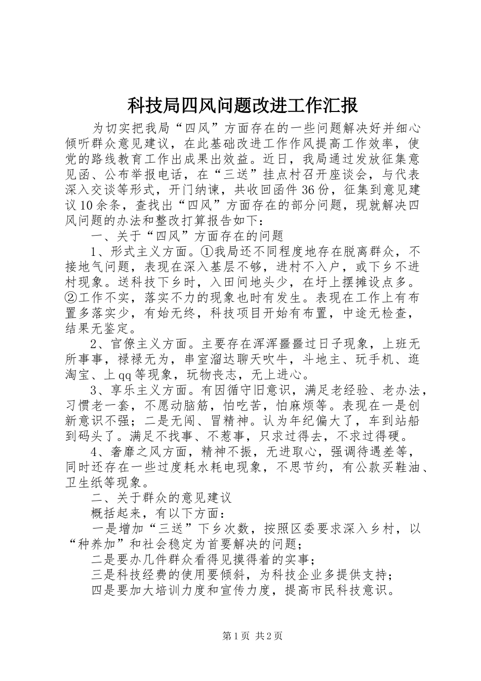科技局四风问题改进工作汇报_第1页