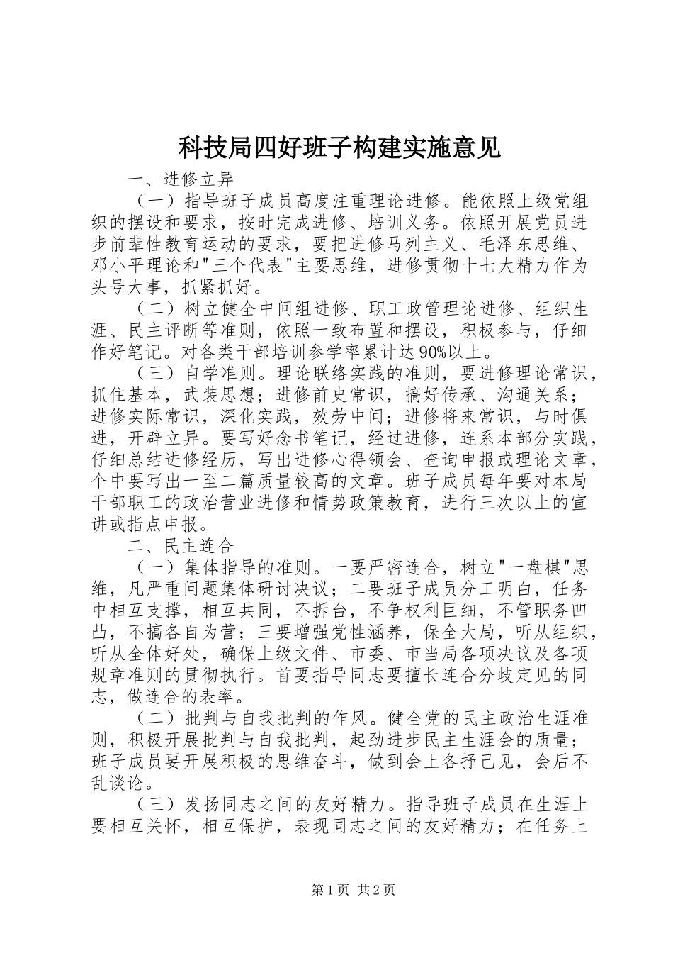 科技局四好班子构建实施意见_第1页