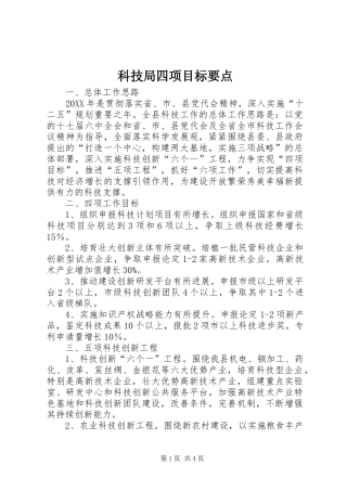 科技局四项目标要点
