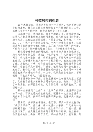 科技局拓训报告
