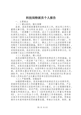 科技局特派员个人报告