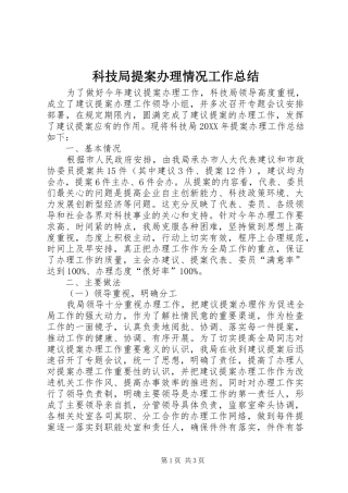 科技局提案办理情况工作总结