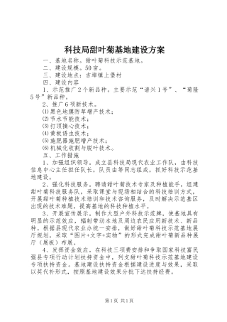 科技局甜叶菊基地建设方案