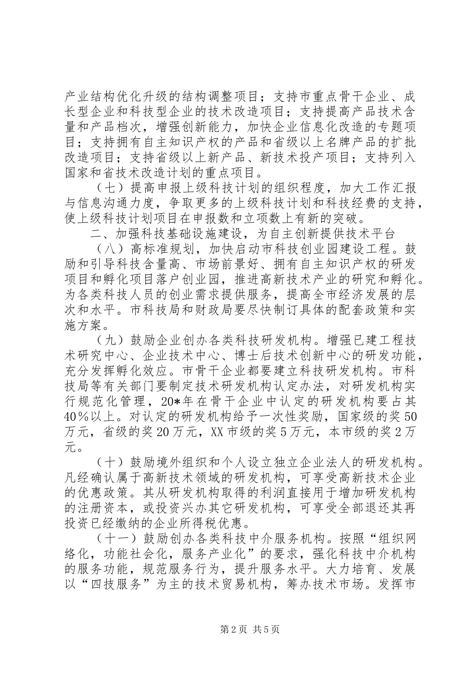 科技局推进企业自主创新工作意见_第2页